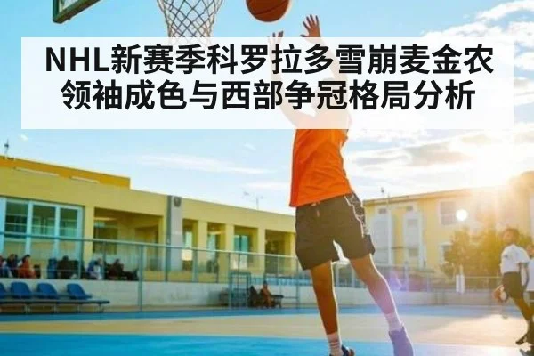 NHL新赛季科罗拉多雪崩麦金农领袖成色与西部争冠格局分析 | kaiyun