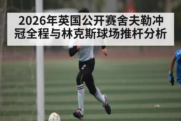 2026年英国公开赛舍夫勒冲冠全程与林克斯球场推杆分析（kaiyun）