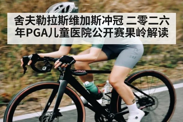 舍夫勒拉斯维加斯冲冠 二零二六年PGA儿童医院公开赛果岭解读（kaiyun）